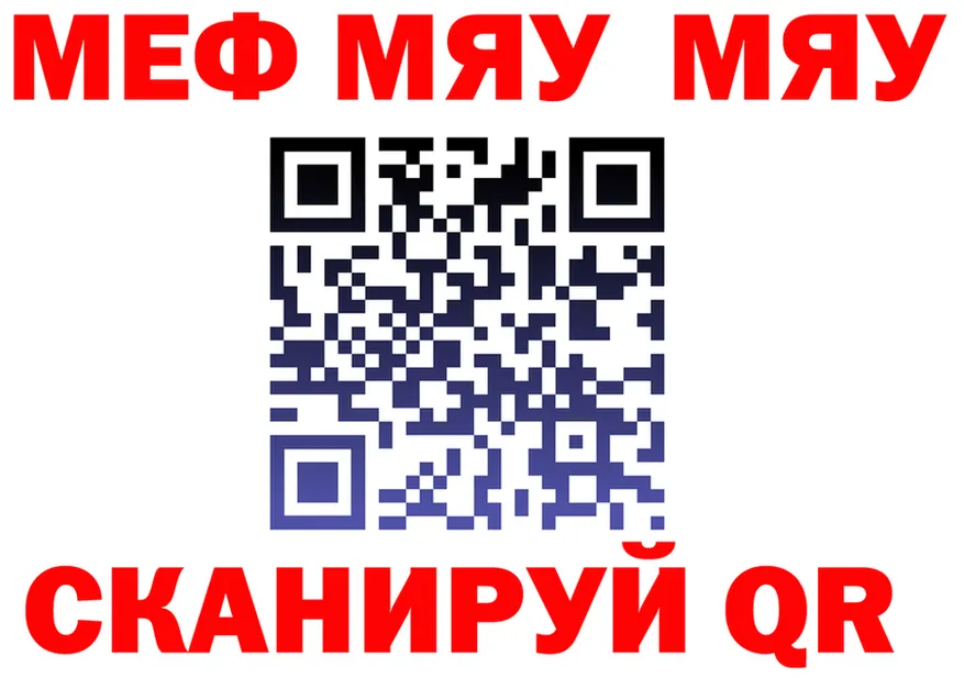 МЯУ-МЯУ мяу мяу сайт даркнет omg Лабытнанги